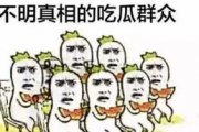 吃瓜群众啊,吃瓜群众视角下的明星生活
